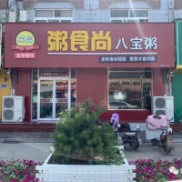 曲周粥食尚（光明街）粥品升級！菜品升級