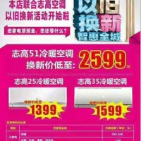 志興家電聯(lián)合志高空調(diào)以舊換新活動(dòng)開(kāi)始啦