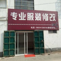 專業(yè)服裝修改店