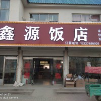 鑫源飯店15033065230