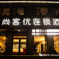 曲周縣尚客優(yōu)酒店正式營業(yè)