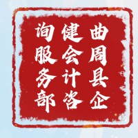 曲周縣企健會計有限公司