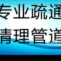 專(zhuān)業(yè)疏通下水道