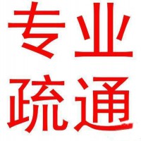 專業(yè)疏通下水道