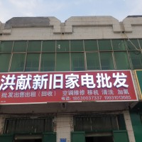 洪獻新舊家電批發(fā)