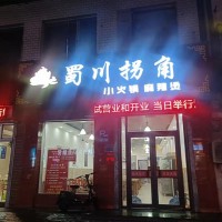 蜀川拐角小火鍋麻辣燙開(kāi)業(yè)了