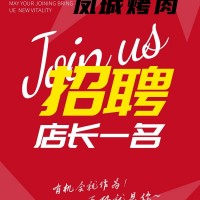 鳳城烤肉招聘啦?。?！