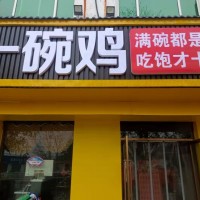 曲周縣一碗雞 饅頭免費(fèi)，粥免費(fèi)，開(kāi)業(yè)在即，