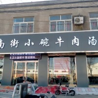 南街小碗牛肉湯曲周店