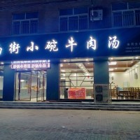 南街小碗牛肉湯