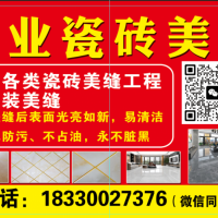 專業(yè)美縫，